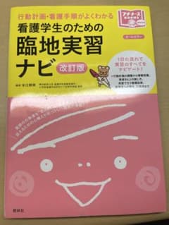 看護学生のための臨地実習ナビ 改訂版のサムネイル
