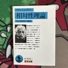 アインシュタイン 相対性理論 内山龍雄訳 岩波文庫のサムネイル