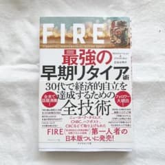 FIRE 最強の早期リタイア術 最速でお金から自由になれる究極メソッドのサムネイル