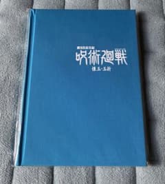 劇場版総集編 呪術廻戦 懐玉・玉折 エンディングイラスト 原画ブックレットのサムネイル