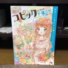 コピックで描こう! カラーイラスト上達メイキングのサムネイル