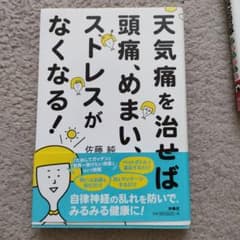 天気痛を治せば頭痛、めまい、ストレスがなくなる!のサムネイル
