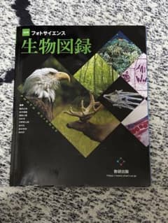 改訂版 生物図録 フォトサイエンス （数研出版）のサムネイル
