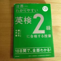 世界一わかりやすい 英検2級に合格する授業 CD付きのサムネイル