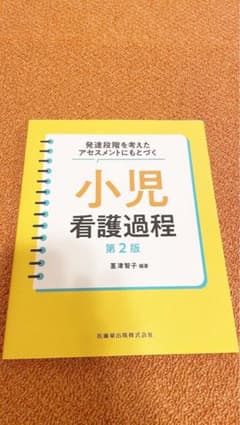 発達段階を考えたアセスメントにもとづく 小児看護過程 第2版のサムネイル