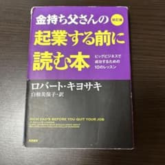 金持ち父さんの起業する前に読む本 ビッグビジネスで成功するための10のレッスンのサムネイル