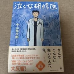 泣くな研修医のサムネイル