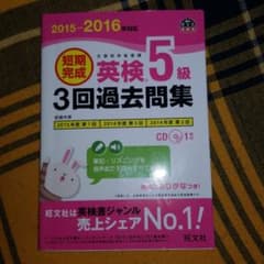 短期完成 英検5級3回過去問集のサムネイル
