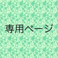 Mam様専用ページですのサムネイル