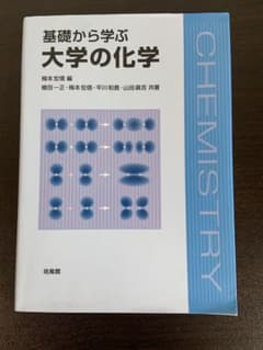 基礎から学ぶ大学の化学のサムネイル