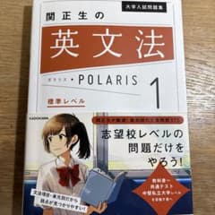 大学入試問題集 関正生の英文法ポラリス[1 標準レベル]のサムネイル