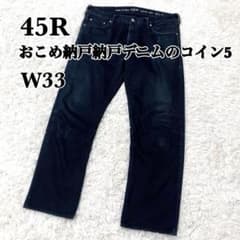 45rpm おこめ納戸納戸デニムのコイン5 33 デニムパンツ 大きいサイズ