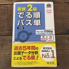英検2級　でる順パス単［5訂版］のサムネイル