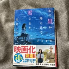 あの星が降る丘で、君とまた出会いたい。のサムネイル