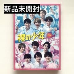 新品 未開封 裸の少年 DVD B盤 HiHi Jets 美少年 2020 - メルカリ
