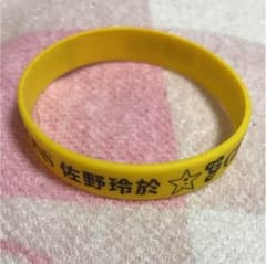 佐野玲於 ゴムブレスのサムネイル