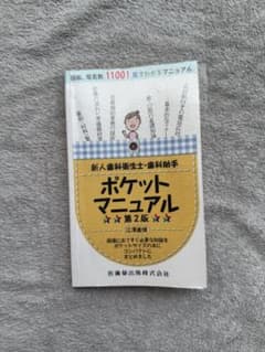 新人歯科衛生士・歯科助手 ポケットマニュアル 第2版のサムネイル