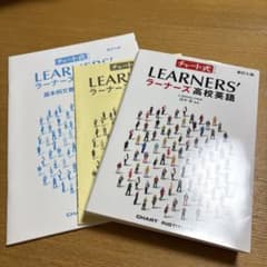 LEARNERS ラーナーズ　高校英語のサムネイル