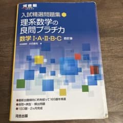 理系数学の良問プラチカ 数学I・A・II・B・C 四訂版 河合出版のサムネイル