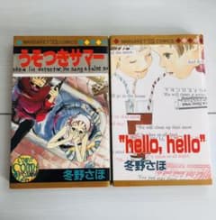 冬野さほ　絶版2冊セット！のサムネイル