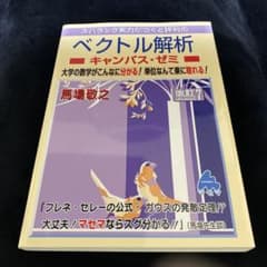 ベクトル解析 キャンパス・ゼミ 改訂7のサムネイル