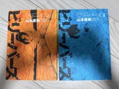 初版】ビリーバーズ 全2巻セット 山本直樹 - メルカリ