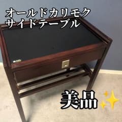 【美品】カリモク 電話台 花台 サイドテーブル レトロ ヴィンテージ 美品】ヴィンテージ カリモク 引出し付き サイドテーブル コンソール