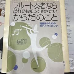 フルート奏者ならだれでも知っておきたい「からだ」のこと／ボディ 