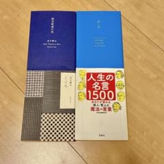 文庫本　名作小説 • 名言集 4冊セット　おまとめ売りのサムネイル