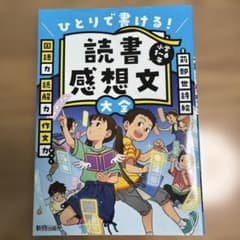 ひとりでかける！読書感想文大全　小学1〜6年のサムネイル