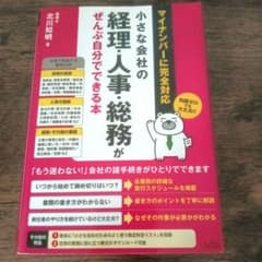 小さな会社の経理・人事・総務がぜんぶ自分でできる本のサムネイル