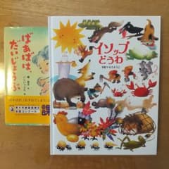 ばあばは、だいじょうぶ& イソップどうわ 2冊セットのサムネイル