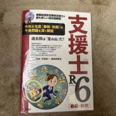 支援士R6 [春期・秋期]のサムネイル
