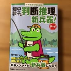 畑中敦子の判断推理の新兵器！ 第3版 公務員試験対策のサムネイル