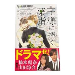 王様に捧ぐ薬指 5のサムネイル