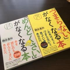 「つまらない」「めんどくさい」がなくなる本 読んだらスッとラクになるのサムネイル
