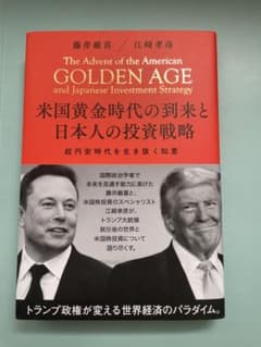 米国黄金時代の到来と日本人の投資戦略 藤井厳喜／江崎孝彦のサムネイル