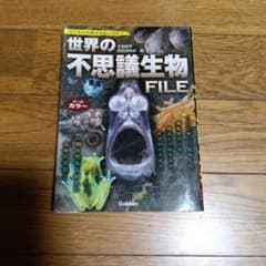 世界の不思議生物FILEのサムネイル