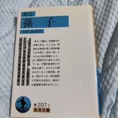 新訂 孫子 金谷治訳注 岩波文庫のサムネイル