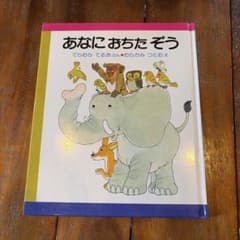 絵本　あなにおちたぞうのサムネイル