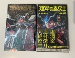【初版帯付き】運命の巻戻士 1〜2巻セット 木村風太のサムネイル
