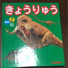 恐竜の本のサムネイル