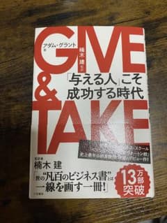 GIVE & TAKE 与える人こそ成功する時代 アダム・グラント - メルカリ