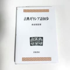 古典ギリシア語初歩のサムネイル