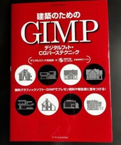 【新品・未使用】建築のためのGIMP デジタルフォト・CGパーステクニック