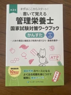 書いて覚える 管理栄養士 国家試験対策ワークブック 第2版のサムネイル