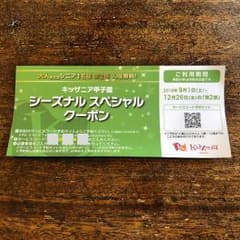 キッザニア甲子園 シーズナルスペシャルクーポンのサムネイル
