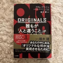 ORIGINALS 誰もが「人と違うこと」ができる時代のサムネイル