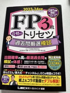 FP3級 合格のトリセツ 過去問題厳選模試のサムネイル