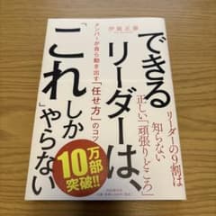 できるリーダーは、「これ」しかやらない メンバーが自ら動き出す「任せ方」のコツのサムネイル
